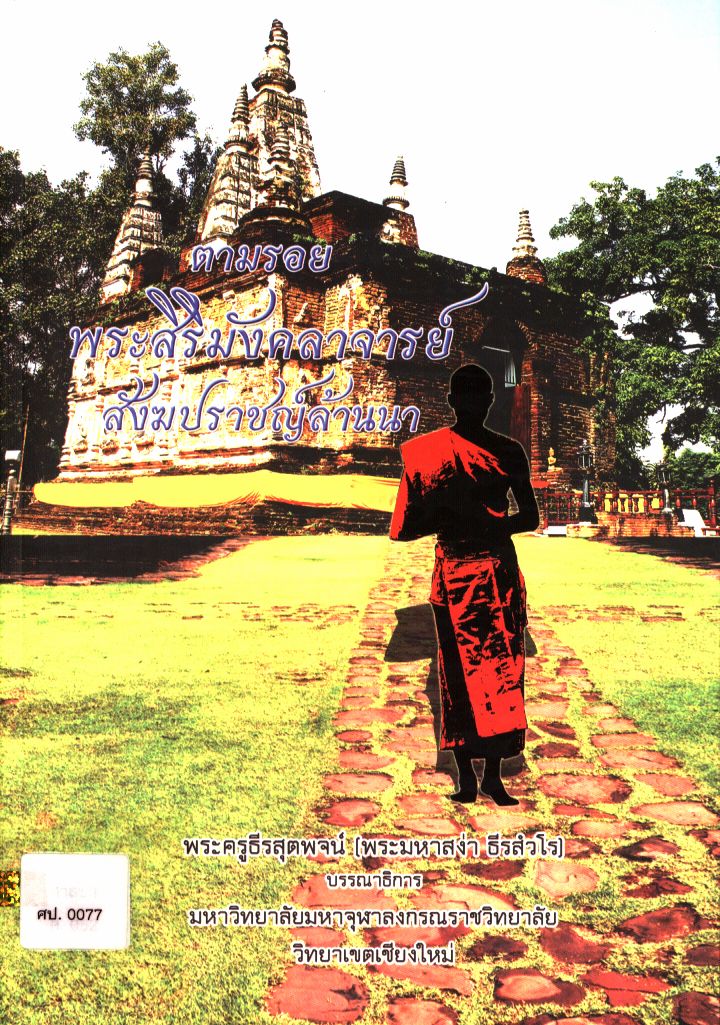 ตามรอยพระสิริมังคลาจารย์ สังฆปราชญ์ล้านนา