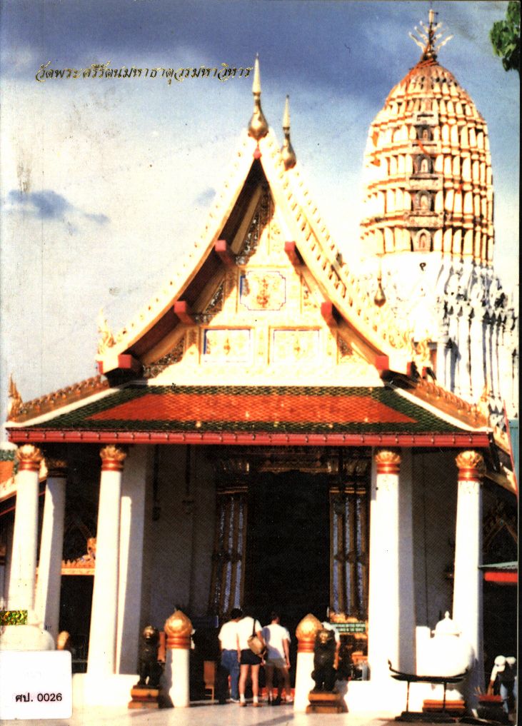 วัดพระศรีรัตนมหาธาตุวรมหาวิหาร