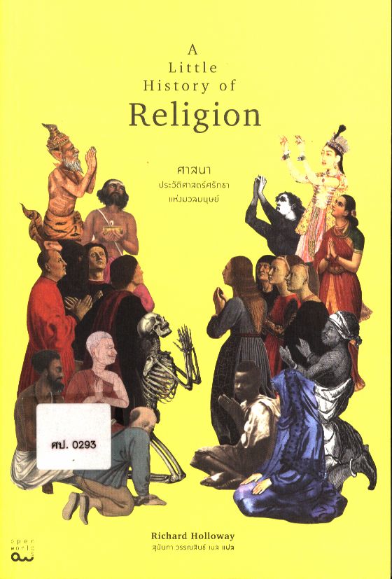 ศาสนา : ประวัติศาสตร์ศรัทธาแห่งมวลมนุษย์ (A Little History of Religion)