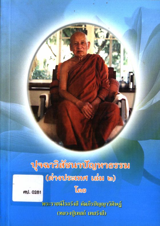 ปุจฉาวิสัชนาปัญหาธรรม (ต่างประเทศ เล่ม2)