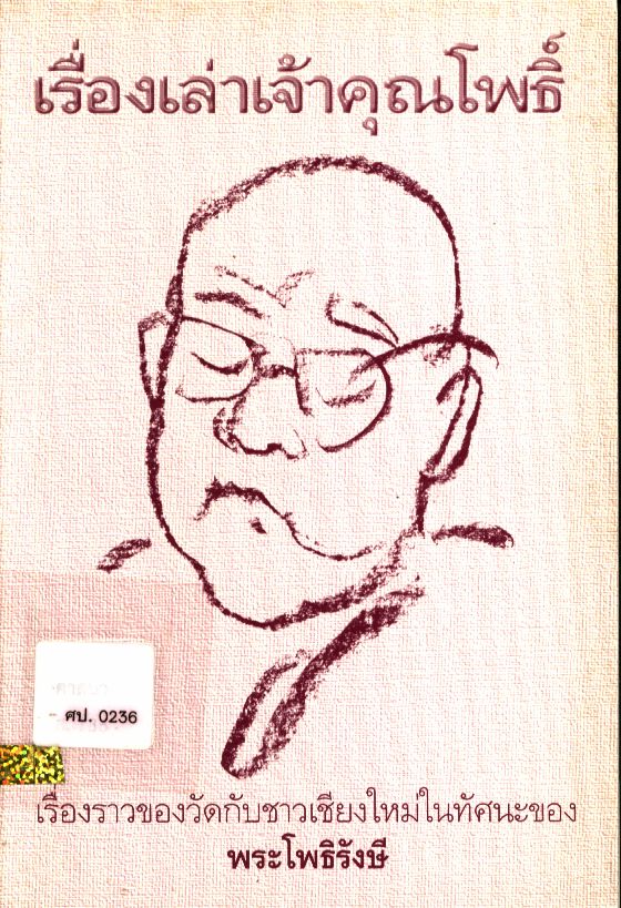 เรื่องเล่าเจ้าคุณโพธิ์