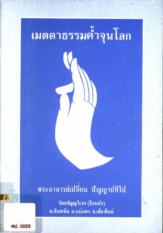 เมตตาธรรมค้ำจุนโลก