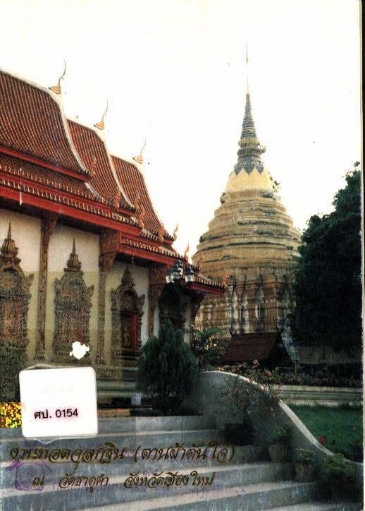 งานทอดจุลกฐิน (ตานผ้าตันใจ๋)