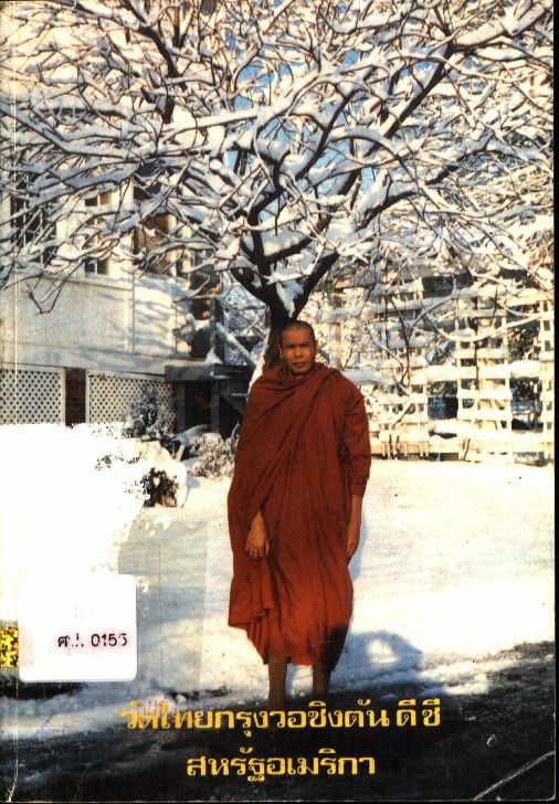 วัดไทยกรุงวอชิงตัน ดี ซี สหรัฐอเมริกา