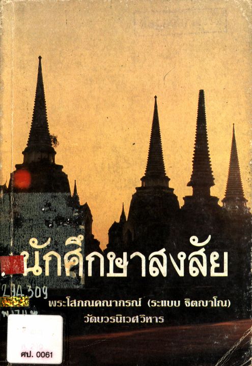 นักศึกษาสงสัย