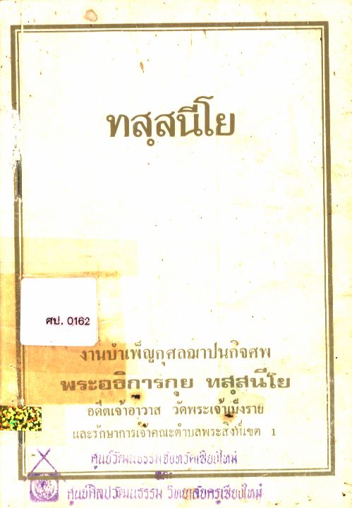 ทสฺสนีโย