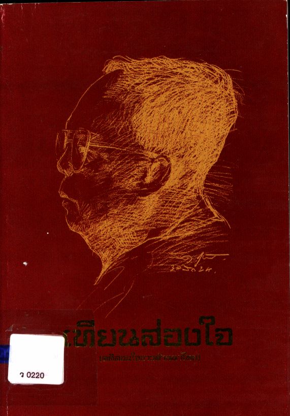 เทียนส่องใจ (คติสอนใจชาวล้านนาไทย)