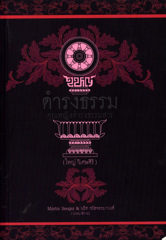 ดำรงธรรม