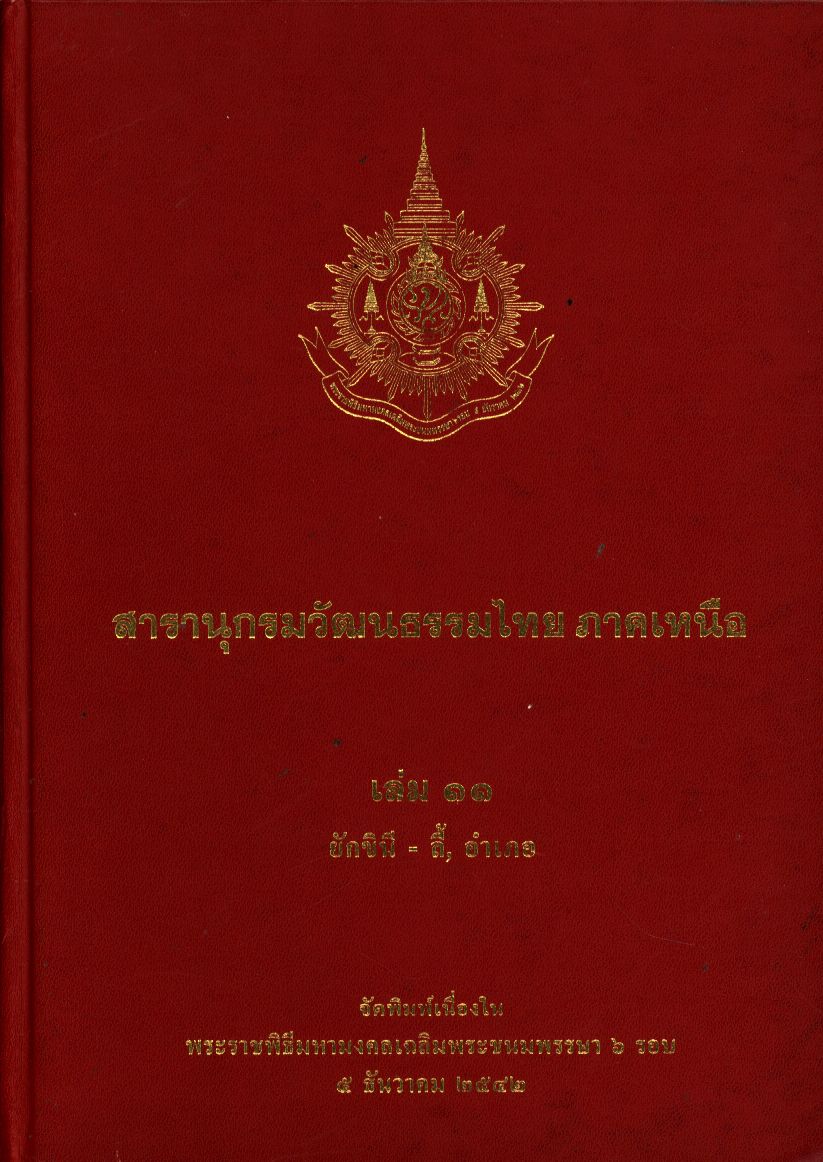 สารานุกรมวัฒนธรรมไทย ภาคเหนือ เล่ม 11