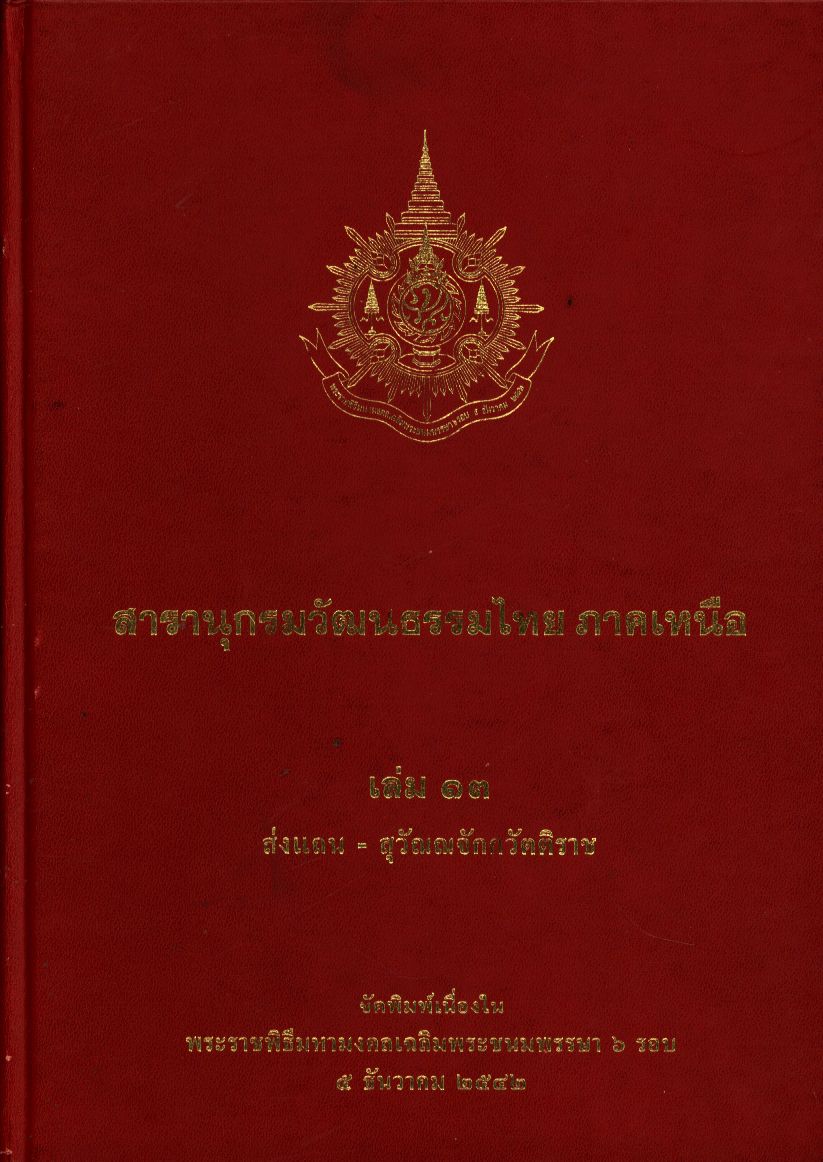 สารานุกรมวัฒนธรรมไทย ภาคเหนือ เล่ม 13