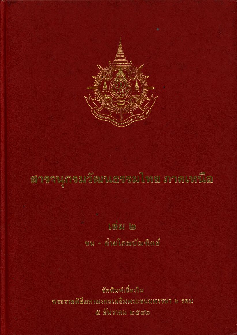 สารานุกรมวัฒนธรรมไทย ภาคเหนือ เล่ม 2