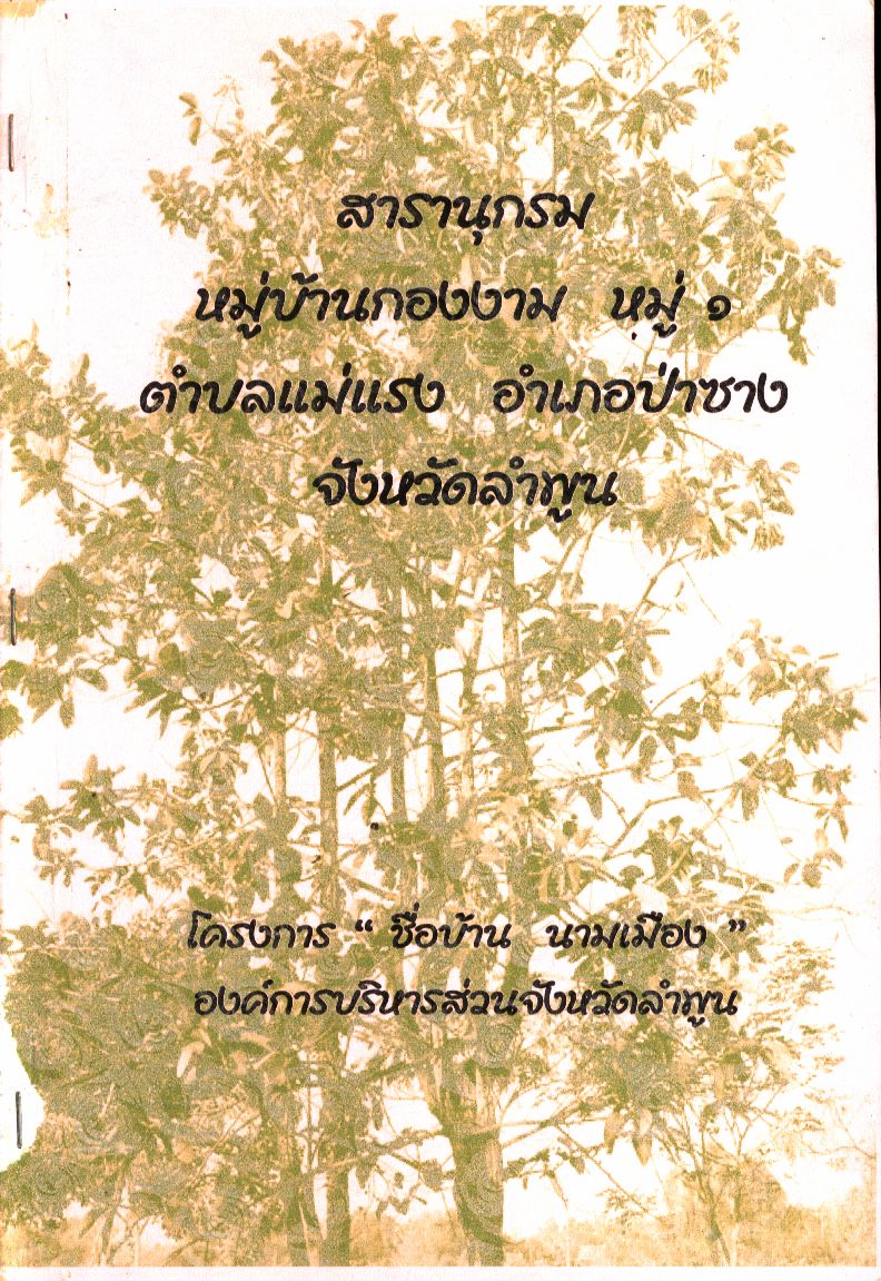 สารานุกรม หมู่บ้านกองงาม หมู่ ๑ ตำบลแม่แรง อำเภอป่าซาง จังหวัดลำพูน