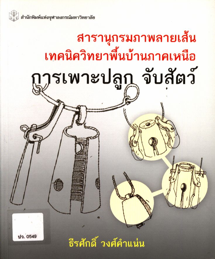 สารานุกรมภาพลายเส้น เทคนิควิทยาพื้นบ้านภาคเหนือ การเพาะปลูก จับสัตว์