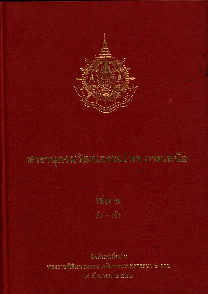 สารานุกรมวัฒนธรรมไทย ภาคเหนือ เล่ม 3