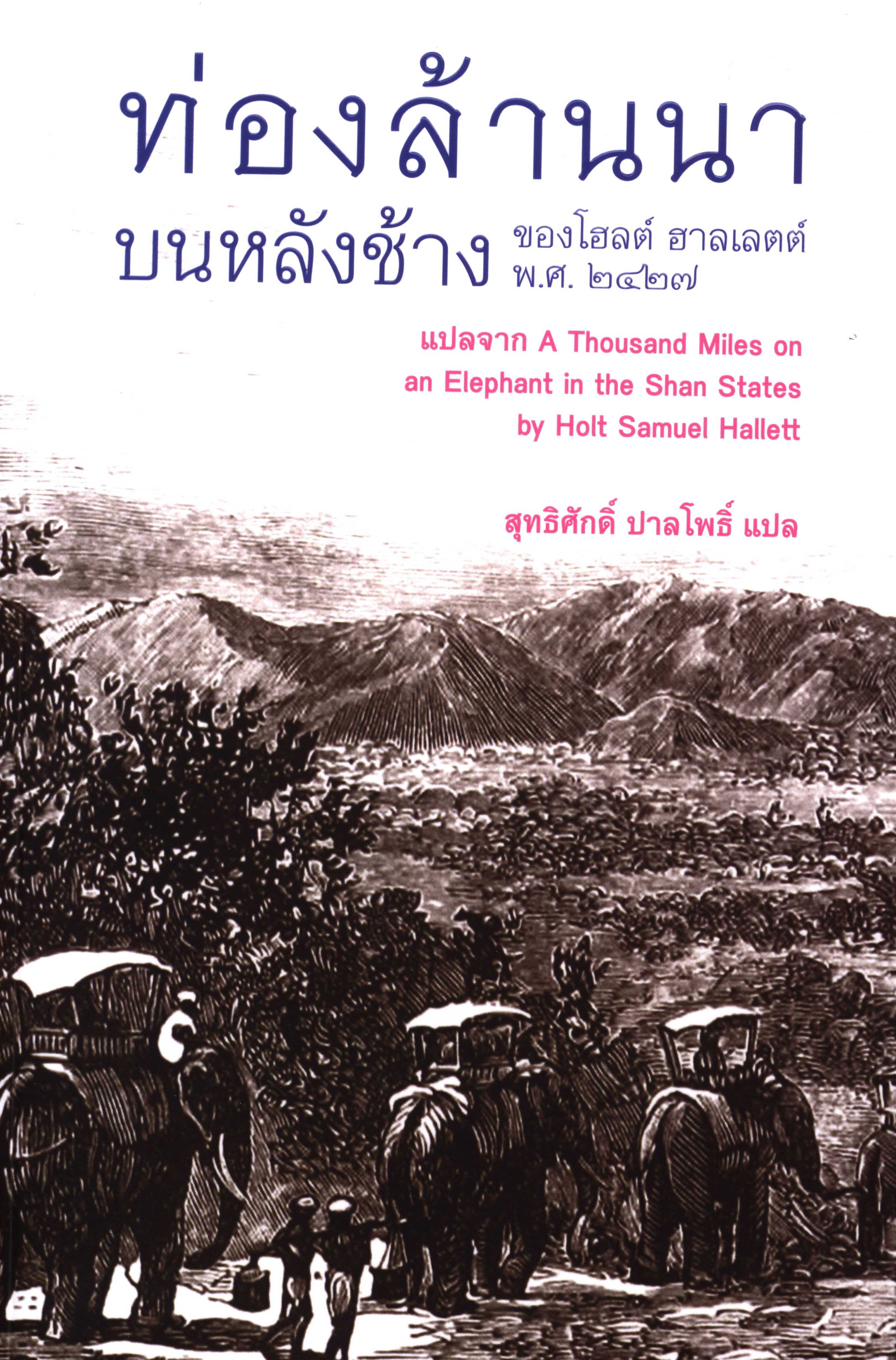 ท่องล้านนาของ Mr.Holt Samuel Hallett