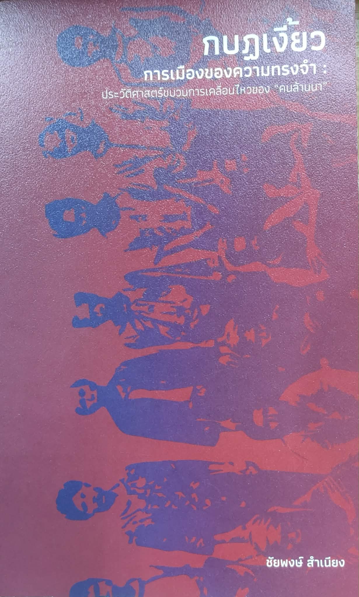 การเมืองของความทรงจำ ประวัติศาสตร์การเคลื่อนไหวของคนล้านนา