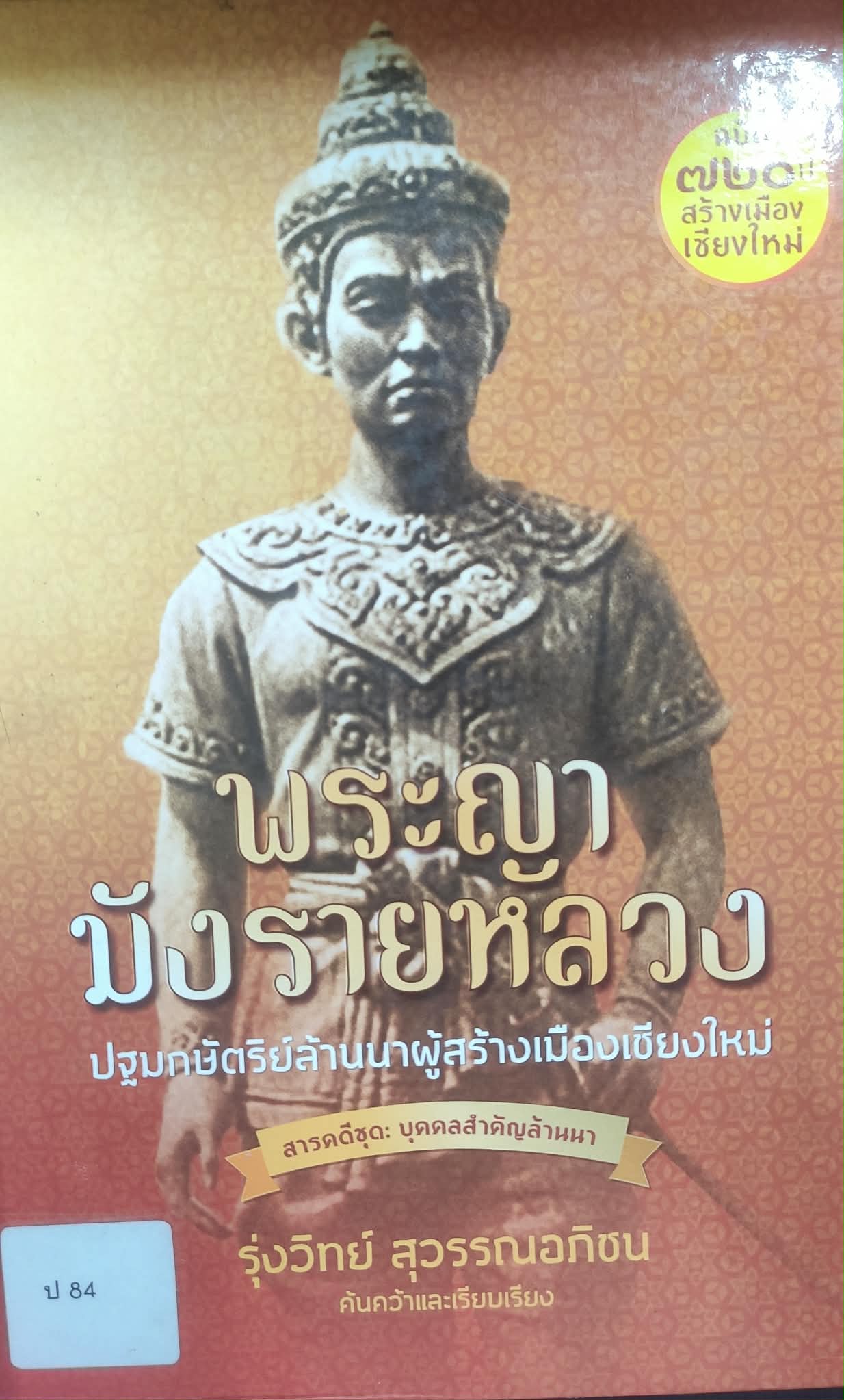 ประวัติพญามังรายหลวง