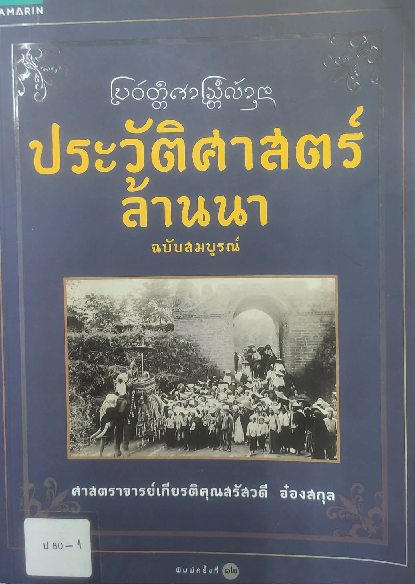 ประวัติศาสตร์ล้านนา