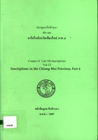 ประชุมจารึกล้านนา เล่ม ๑๒ จารึกในจังหวัดเชียงใหม่ ภาค ๔