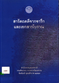 สารัตถคดีจากจารึกและเอกสารโบราณ