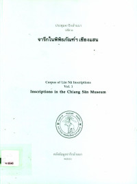 ประชุมจารึกล้านนา เล่ม ๑ จารึกในพิพิธภัณฑ์ฯ เชียงแสน