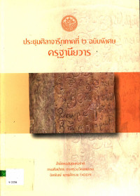 ประชุมศิลาจารึกภาคที่ ๒ ฉบับพิเศษ ครุฐานียวาร