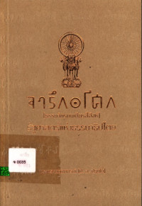 จารึกอโศก (ธรรมจักรบนเศียรสี่สิงห์) รัฐศาสตร์แห่งธรรมาธิปไตย