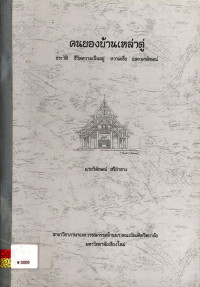 คนยองบ้านเหล่าดู่ : ประวัติ ชีวิตความเป็นอยู่ ความเชื่อ และเอกลักษณ์