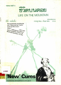 ชีวิตบนดอย (Life on the mountain)