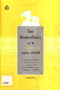 ไทยสิบสองปันนา เล่ม ๒