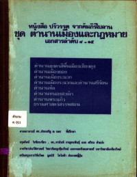 หนังสือปริวรรตจากคัมภีร์ใบลาน ชุดตำนานเมืองและกฎหมาย เอกสารลำดับ ๘ - ๑๕