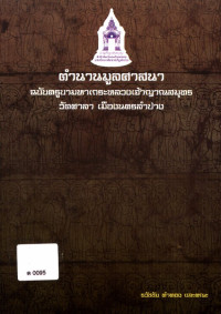 ตำนานมูลศาสนา ฉบับครูบามหาเถระหลวงเจ้าญาณสมุทร วัดศาลา เมืองนครลำปาง