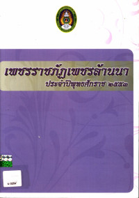 เพชรราชภัฏ - เพชรล้านนา ประจำปีพุทธศักราช ๒๕๕๓