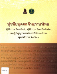 ปูชนียบุคคลด้านภาษาไทย ผู้ใช้ภาษาไทยดีเด่น ผู้ใช้ภาษาไทยถิ่นดีเด่น และผู้มีคุณูปการต่อการใช้ภาษาไทย พุทธศักราช ๒๕๖๐