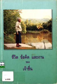 ชีวิต ข้อคิด และงานของเจ้าชื่น