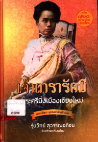 เจ้าดารารัศมี พระศรีมิ่งเมืองเชียงใหม่