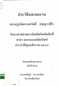 ประวัติและผลงานพระครูปลัดทรงสวัสดิ์ ปญฺญาวชิโร วิทยาศาสตรมหาบัณฑิตกิตติมศักดิ์ สาขา ออกแบบผลิตภัณฑ์ ประจำปีพุทธศักราช ๒๕๔๙