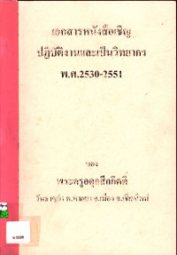 เอกสารหนังสือเชิญปฏิบัติงานและเป็นวิทยากร พ.ศ. 2530-2551 ของพระครูอดุลสีลกิตติ์ วัดธาตุคำ ต.หายยา อ.เมือง จ.เชียงใหม่