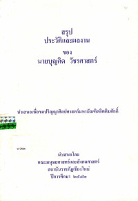 สรุปประวัติและผลงานของ นายบุญคิด วัชรศาสตร์