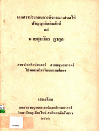 เอกสารประกอบการพิจารณาเสนอให้ปริญญากิตติมศักดิ์ แก่ นายศุภวัตร ภูวกุล