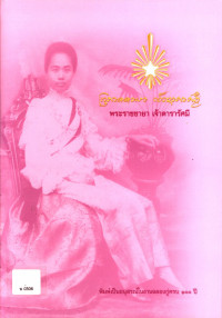 พระราชชายา เจ้าดารารัศมี