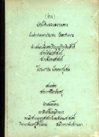 ประวัติและผลงานของพันตำรวจเอกประกอบ ปันฑรนนทกะ