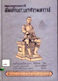 สมุดภาพพระราชประวัติสมเด็จพระนเรศวรมหาราช