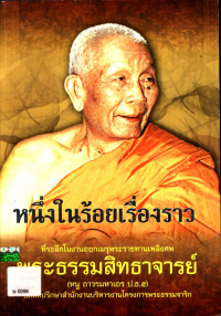 หนึ่งในร้อยเรื่องราว ที่ระลึกในงานออกเมรุพระราชทานเพลิงศพ พระธรรมสิทธาจารย์