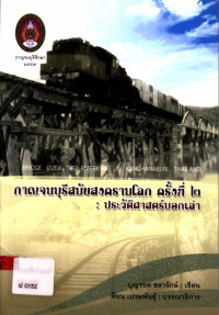 กาญจนบุรีสมัยสงครามโลก ครั้งที่ ๒ : ประวัติศาสตร์บอกเล่า