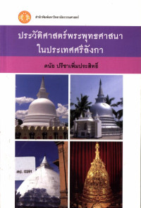 ประวัติศาสตร์พระพุทธศาสนาในประเทศศรีลังกา