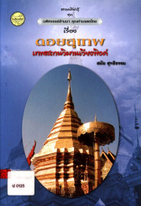 สารคดีน่ารู้ ชุด มหัศจรรย์ล้านนา คุณค่ามรดกไทย เรื่อง ดอยสุเทพ เทพสถานวิมานเวียงพิงค์