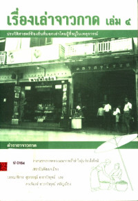 เรื่องเล่าจาวกาด เล่ม ๔