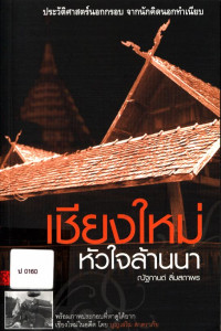 เชียงใหม่หัวใจล้านนา