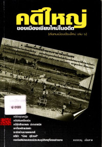 คดีใหญ่ของเมืองเชียงใหม่ในอดีต (สังคมเมืองเชียงใหม่ เล่ม ๖)